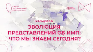 26.11.23 16:00 Эволюция представлений об ИМП: что мы знаем сегодня?