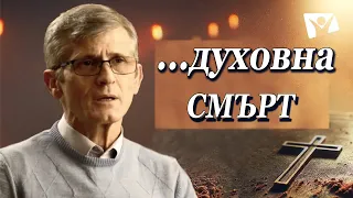 "Как да избегнем духовна смърт?"- Павел Гоя