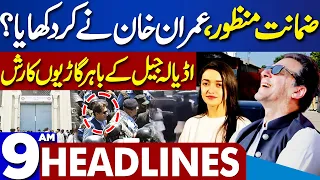 Dunya News Headlines 09:00 AM | Bail Accept..! Good News For Imran Khan | 30 JAN 2024