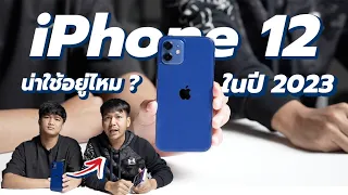 คุ้มไหมถ้าจะซื้อ iPhone 12 มาใช้ตอนนี้ (เทียบกับ iPhone 14)