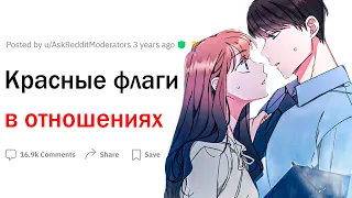 Красные флаги в отношениях