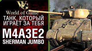 M4A3E2 Sherman Jumbo, танк который играет за тебя