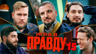 ИГРА В ПРАВДУ 15 | ШАСТУН, ПОЗОВ, ДЖАБРАИЛОВ, СТАХОВИЧ, КОСИЦЫН