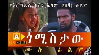 ጎሚስታው - Ethiopian Movie GOMISTAW 2018