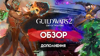 Guild Wars 2. Обзор дополнения "End of Dragons". ЧУДО СВЕРШИЛОСЬ?