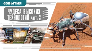 ЧУДЕСА ВЫСОКИХ ТЕХНОЛОГИЙ. Часть 3. Аудиокнига. Время События Люди!