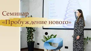 Семинар "Пробуждение Нового" Санкт-Петербург