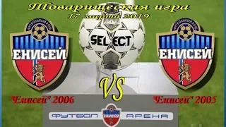 Товарищеская игра "Енисей" 2006 г.р. - "Енисей" 2005 г.р.  17.03.2019 г.