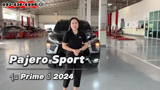 Pajero Sport Prime 6AT 2024 เครื่องยนต์ใหม่ 2.4cc 184 แรงม้า #mitsubishimotors #pajerosport