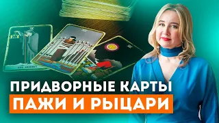 Карты двора Таро значение. Пажи и Рыцари. Таро для начинающих.