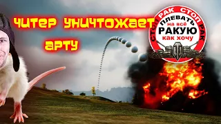 ЧИТЕР 100 ПУДОВЫЙ /грустный выпуск/сТОП РАК World of Tanks