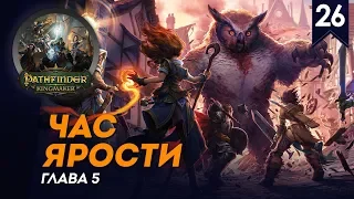 Час Ярости - Дворф-палач #26, глава 5, прохождение Pathfinder: Kingmaker