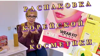 РАСПАКОВКА КОРЕЙСКОЙ КОСМЕТИКИ