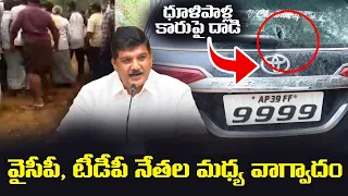 టీడీపీ Vs వైసీపీ | YSRCP Followers Attack on Dhulipalla Narendra Car @ Guntur | Leo News