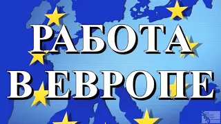 Какие нужны документы для работы в Европе? / Как попасть в Европу? / По пунктам.