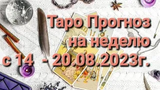 Таро Прогноз на неделю с 14 -20.08.23г.Овен, Телец, Близнецы, Рак, Лев, Дева👍😊💕