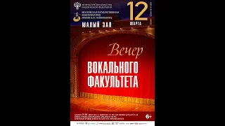 Вечер вокального факультета Московской консерватории (12.03.2020г.)