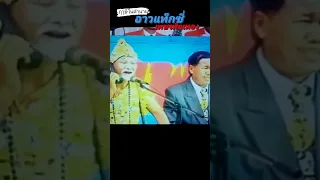 ส่องชีวิต"อาวแท็กซี่​ เพชรพิณทอง" ฤาษีในตำนานที่ยังมีลมหายใจ​ ​ #อาวแท็กซี่​   #เพชรพิณทอง #ตลก