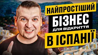 Самий простий бізнес для відкриття в Іспанії