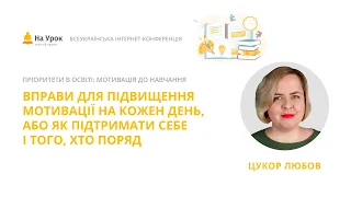 Любов Цукор. Вправи для підвищення мотивації на кожен день, Або як підтримати себе і того, хто поряд