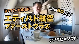 エティハド航空ファーストクラス搭乗記（アブダビ⇒ソウル）B777-300ER