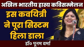 इस कवियत्री ने सारा सिस्टम हिला डाला | Poonam Verma | Hasya Kavi Sammelan | Dr Poonam Verma | COMEDY