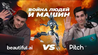 Убийцы PowerPoint: Pitch VS Beautiful.ai | Делаем презентацию на основе искусственного интеллекта