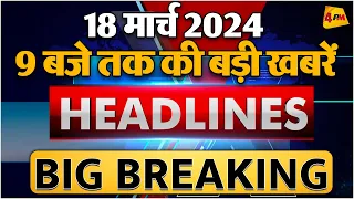 18 March 2024 ॥ Breaking News ॥ Top 10 Headlines