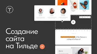 Начало работы в Tilda Publishing: как создать сайт