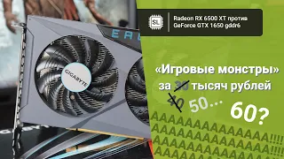 Radeon RX 6500 XT vs GeForce GTX 1650 gddr6: обзор, разгон и тест в 14 играх