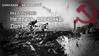 Red Army Choir - Не плачь, девчонка/Don't Cry, Girl (Soviet/Russian Song)