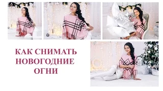 НОВОГОДНЯЯ ФОТОСЕССИЯ. КАК СНИМАТЬ ОГНИГИРЛЯНДЫ