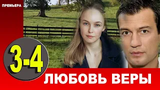 Любовь Веры. 3 - 4 СЕРИЯ (сериал, 2021) АНОНС ДАТА ВЫХОДА