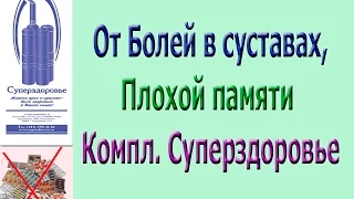 при проблемах с суставами, плохой памяти поможет дыхательный тренажер Суперздоровье