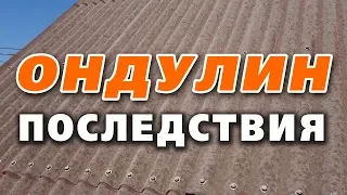 ⛔️ Что происходит с ондулином спустя время.