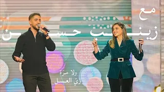 Zainab Hassan / زي العسل- ولا مرّة مع زينب حسن