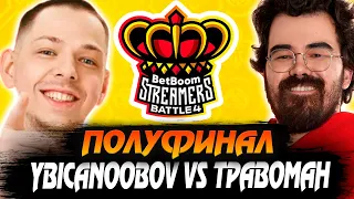 TEAM TPABOMAH VS TEAM YBICANOOBOV BETBOOM STREAMERS BATTLE 4 || ПОЛУФИНАЛ BO3 || СТРИМ ТРАВОМАНА