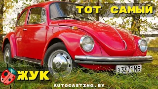 Легенда 1973 года. Volkswagen Beetle - ЖУК