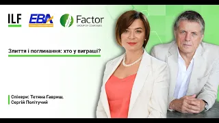 Злиття і поглинання: хто у виграші?