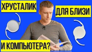 Хрусталик для близи и среднего расстояния - как видеть без очков?