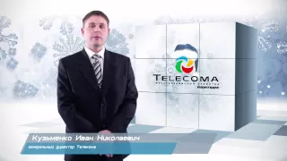 Telecoma - поздравление с Новым Годом от генерального директора