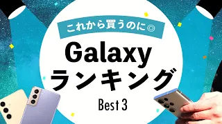 【Galaxy S24登場】これから買うのにおすすめGalaxyランキング（2024年2月）今買うならどのGalaxyがおすすめ？【Galaxy S22・Galaxy S23/S23 Ultra】