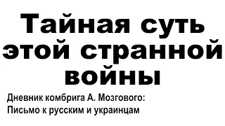 Тайная суть этой странной войны. Дневник комбрига А. Мозгового: Письмо к  русским и украинцам.