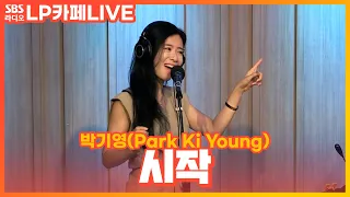 [LIVE] 박기영(Park Ki Young) - 시작(The start) | 정엽의 LP카페