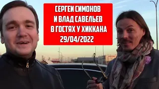 СЕРГЕЙ СИМОНОВ ВЛАД САВЕЛЬЕВ ХИККАН / 29/04/2022