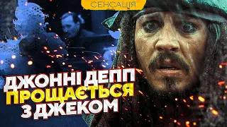 ОФІЦІЙНО! ДІСНЕЙ ПЕРЕЗАВАНТАЖУЄ ПІРАТІВ КАРИБСЬКОГО МОРЯ ДЖОННІ ДЕППА НЕ БУДЕ / JOHNNY DEPP`S FILES