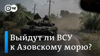 Выйдут ли ВСУ к зиме к Азовскому морю? Эксперт о военных целях Киева