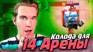 ТОП КОЛОДА для 14 АРЕНЫ | ПРОЕКТ Новичок 2.0 в Клеш Рояль  Clash Royale