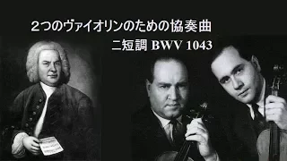 ★J S バッハ 「2つのヴァイオリンのための協奏曲」 ニ短調 BWV.1043 オイストラフ親子 J.S.Bach Double Violin Concerto D-minor