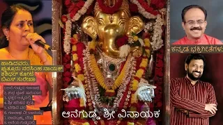 Anegudde Shree Vinayaka | ಆನೆಗುಡ್ಡೆ  ಶ್ರೀ ವಿನಾಯಕ | ಕನ್ನಡ ಭಕ್ತಿಗೀತೆಗಳು